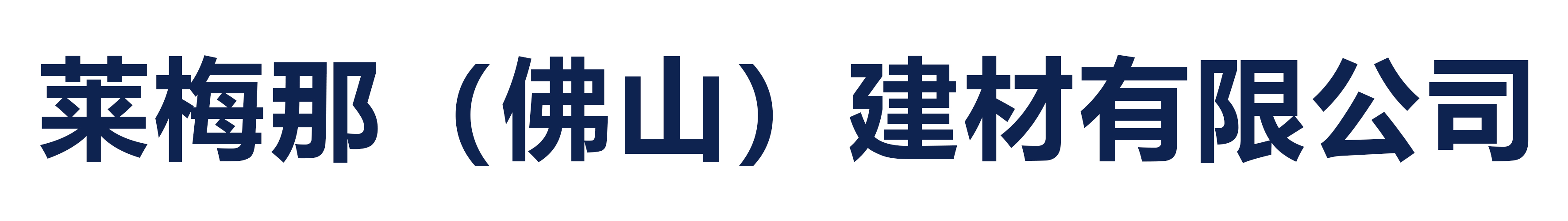 莱梅那(佛山)建材有限公司